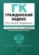 Гражданский кодекс Российской Федерации. Части первая, вторая, третья и четвертая (текст с изменениями и дополнениями на 1 апреля 2013 года), <не указано> 