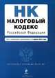 Налоговый кодекс Российской Федерации. Части первая и вторая (текст с изменениями и дополнениями на 1 апреля 2013 года), <не указано> 