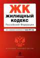 Жилищный кодекс Российской Федерации (текст с изменениями и дополнениями на 1 апреля 2013 года), 