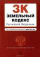 Земельный кодекс Российской Федерации (текст с изменениями и дополнениями на 1 апреля 2013 года), <не указано> 