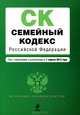 Семейный кодекс Российской Федерациия (текст с изменениями и дополнениями на 1 апреля 2013 года), <не указано> 