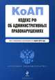 Кодекс Российской Федерации об административных правонарушениях (текст с изменениями и дополнениями на 1 апреля 2013 года), <не указано> 