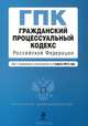 Гражданский процессуальный кодекс Российской Федерации (текст с изменениями и дополнениями на 1 апреля 2013 года), 
