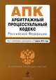 Арбитражный процессуальный кодекс Российской Федерации (текст с изменениями и дополнениями на 1 апреля 2013 года), <не указано> 