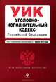 Уголовно-исполнительный кодекс Российской Федерации (текст с изменениями и дополнениями на 1 апреля 2013 года), 