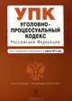 Уголовно-процессуальный кодекс Российской Федерации. Текст с изменениями и дополнениями на 1 апреля 2013 года, 