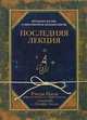 Последняя лекция, Рэнди Пауш, Заслоу Дж. 