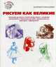 Комплект 'Рисуем как великие' (книга+супер), Барбер Баррингтон 