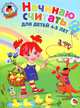 Начинаю считать. Для детей 4-5 лет. Ч. 2. Ломоносовская школа, Володина Наталия Владимировна, Пьянкова Елена Анатольевна 