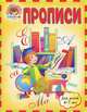 Прописи: для детей 6-7 лет Ломоносовская школа, Наталья Володина, Светлана Викторовна Пятак 