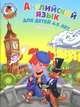 Английский язык. В 2 частях. Часть 1. Для детей 4-5 лет - 2 изд., Татьяна Крижановская, Елена Бедич 