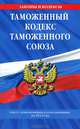 Таможенный кодекс Таможенного союза (текст с изменениями и дополнениями на 2013 год), 