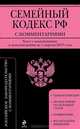 Семейный кодекс Российской Федерации с комментариями (текст с изменениями и дополнениями на 1 апреля 2013 года), <не указано> 