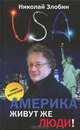Америка… Живут же люди!, Злобин Николай Васильевич 