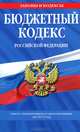 Бюджетный кодекс Российской Федерации (текст с изменениями и дополнениями на 2013 год), <не указано> 