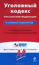 Уголовный кодекс Российской Федерации. По состоянию на 10 апреля 2013 года. С комментариями к последним изменениям, 