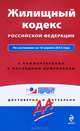 Жилищный кодекс Российской Федерации. По состоянию на 10 апреля 2013 года. С комментариями к последним изменениям, <не указано> 