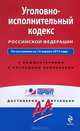Уголовно-исполнительный кодекс Российской Федерации. По состоянию на 10 апреля 2013 года. С комментариями к последним изменениям, 