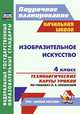 Изобразительное искусство. 4 класс: технологические карты уроков по учебнику Л. А. Неменской. ФГОС, Бабакова Наталья Викторовна 