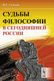 Судьбы философии в сегодняшней России, В. С. Семенов 