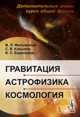 Гравитация, астрофизика, космология. Дополнительные главы курса общей физики - 2 изд., М. Л. Фильченков, С. В. Копылов, В. С. Евдокимов 