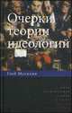 Очерки теории идеологий, Мусихин Г. 