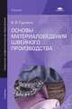 Основы материаловедения швейного производства. Учебник для начального профессионального образования, К. А. Гурович 