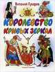 Королевство кривых зеркал: Сказочная повесть (худ. Бордюг С.И., Трепенок Н.А.) (70х90/16), Губарев Виталий Георгиевич 