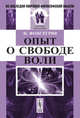 Опыт о свободе воли. Пер. с фр., Фонсегрив Ж. 