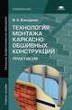 Технология монтажа каркасно-обшивных конструкций: Практикум (1-е изд.) учеб. пособие, В. А. Елизарова 