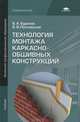 Технология монтажа каркасно-обшивных конструкций (1-е изд.) учебник, Б. А. Буданов, В. В. Поплавский 