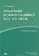 Организация профориентационной работы в школе (1-е изд.) методическое пособие, Елена Романова 