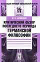 Критический обзор последнего периода германской философии, М. И. Каринский 