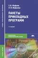 Пакеты прикладных программ. Учебное пособие для студентов учреждений среднего профессионального образования, Эдуард Фуфаев, Лидия Фуфаева 
