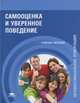 Самооценка и уверенное поведение (1-е изд.) учеб. пособие, А. М. Корягин, Н. Ю. Бариева, Ю. Б. Кошлакова, Д. А. Боровкова 