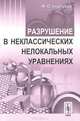 Разрушение в неклассических нелокальных уравнениях, Максим Олегович Корпусов 