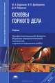 Основы горного дела. Учебник для студентов учреждений среднего профессионального образования, Ю. А. Боровков, В. П. Дробаденко, Д. Н. Ребриков 