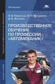 Производственное обучение по профессии "Автомеханик". Учебник для студентов учреждений среднего профессионального образования, В. И. Нерсесян, В. П. Митронин, Д. К. Останин 