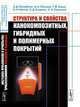 Структура и свойства нанокомпозитных, гибридных и полимерных покрытий, Погребняк А.Д. , Лозован А.А. , Кирик Г.В. , Щитов Н.Н. , Стадник А.Д. , Братушка С.Н. 