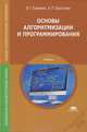 Основы алгоритмизации и программирования. Учебник, Александр Шестаков, Игорь Семакин 