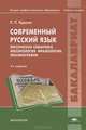Современный русский язык: Лексическая семантика. Лексикология. Фразеология. Лексикография. Учебное пособие для студентов учреждений высшего профессионального образования, Крысин Леонид Петрович 