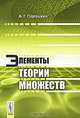 Элементы теории множеств - 2 изд., А. Г. Порошкин 