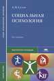 Социальная психология (10-е изд., стер.) учеб. пособие, Александр Сухов 