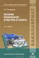 История физической культуры и спорта. Учебник для студентов учреждений высшего профессионального образования, Голощапов Борис Романович 