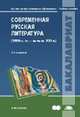 Современная русская литература (1990-е гг.-начало XXI в.) / Под ред. Тиминой С.В. (3-е изд., испр.) учеб. пособие, Воронина О.Ю., Тимина С.И., Васильев В.Е. 