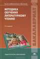 Методика обучения литературному чтению / Под ред. Воюшиной М.П. (2-е изд., испр.) учебник, М. П. Воюшина, С. А. Кислинская, Е. В. Лебедева, И. Р. Николаева 