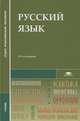 Русский язык. Учебник для студентов учреждений среднего профессионального образования, Герасименко Н.А., Канафьева А.В., Леденева В.В. 