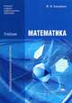 Математика. Учебник для учреждений начального и среднего профессионального образования, Марк Башмаков 