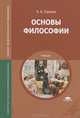Основы философии. Учебник для студентов учреждений среднего профессионального образования, Горелов Анатолий Алексеевич 