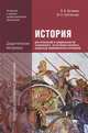 История для профессий и специальностей технического, естественно-научного, социально-экономического профилей: Дидактические материалы (4-е изд., стер.) учеб. пособие, Виктор Артемов, Юрий Лубченков 